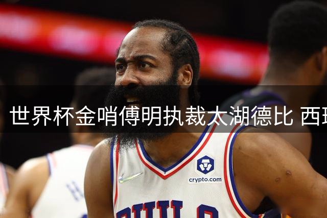 世界杯金哨傅明执裁太湖德比 西班牙国脚佩德里现场助阵