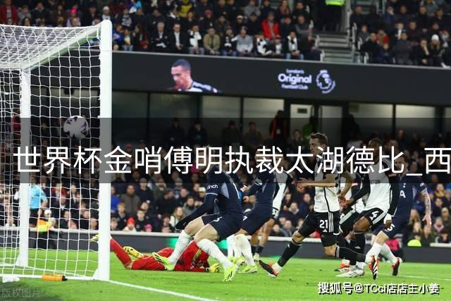 世界杯金哨傅明执裁太湖德比 西班牙国脚佩德里现场助阵