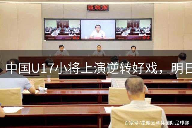 中国U17小将上演逆转好戏，明日之星冠军杯半决赛即将打响