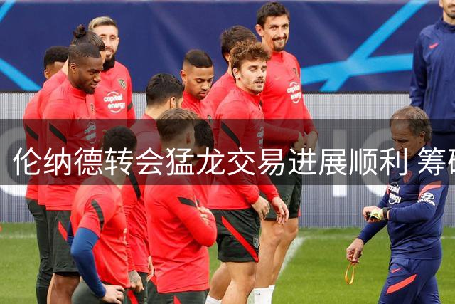 伦纳德转会猛龙交易进展顺利 筹码或涉英格拉姆