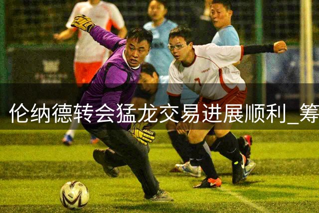 伦纳德转会猛龙交易进展顺利 筹码或涉英格拉姆