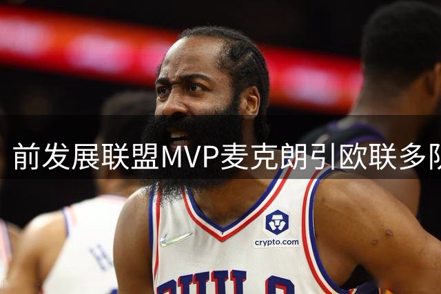 前发展联盟MVP麦克朗引欧联多队争抢 职业生涯或将转战欧洲
