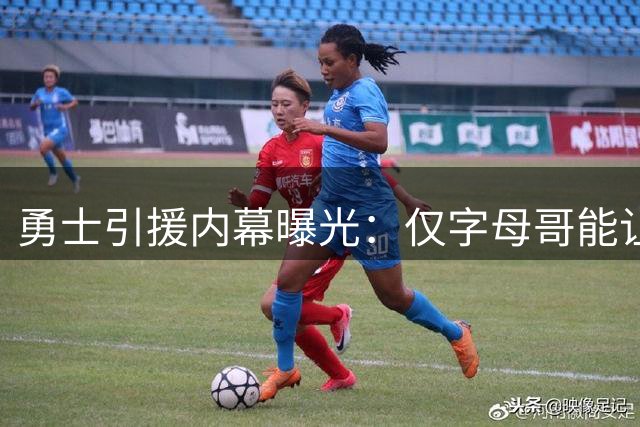 勇士引援内幕曝光：仅字母哥能让管理层赌上全部未来选秀权