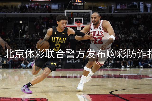 北京体彩联合警方发布购彩防诈指南 新型诈骗手段需警惕