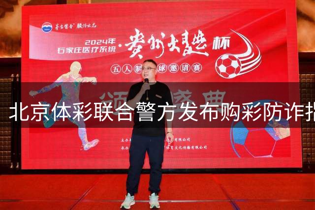 北京体彩联合警方发布购彩防诈指南 新型诈骗手段需警惕
