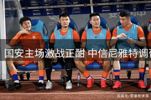 国安主场激战正酣 中信尼雅特调葡萄饮引爆工体嘉年华