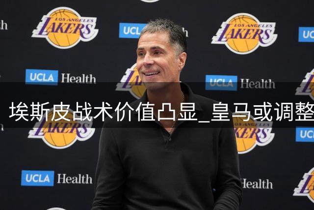 埃斯皮战术价值凸显 皇马或调整前场配置引关注