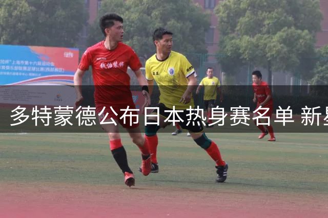 多特蒙德公布日本热身赛名单 新星云集引关注