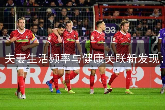 夫妻生活频率与健康关联新发现：每周两次或成关键转折点