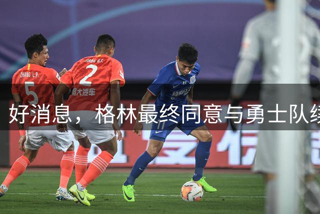 好消息，格林最终同意与勇士队续签1年2770万美元合同，继续留队