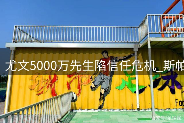 尤文5000万先生陷信任危机 斯帕莱蒂下最后通牒