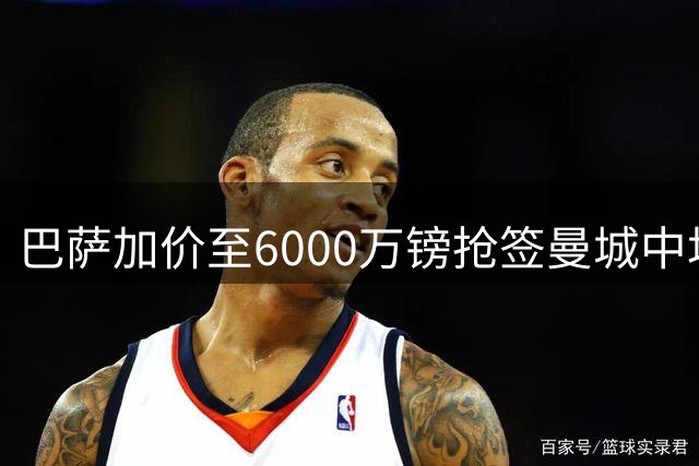 巴萨加价至6000万镑抢签曼城中场核心 罗德里情定诺坎普