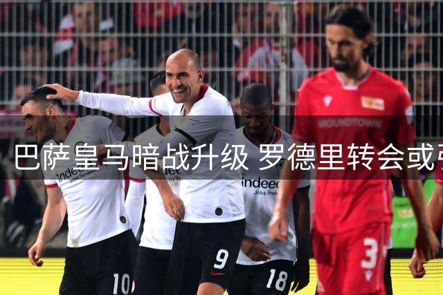 巴萨皇马暗战升级 罗德里转会或引发西甲豪门新争夺