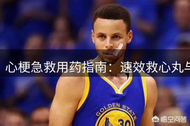 心梗急救用药指南：速效救心丸与硝酸甘油如何正确选择？