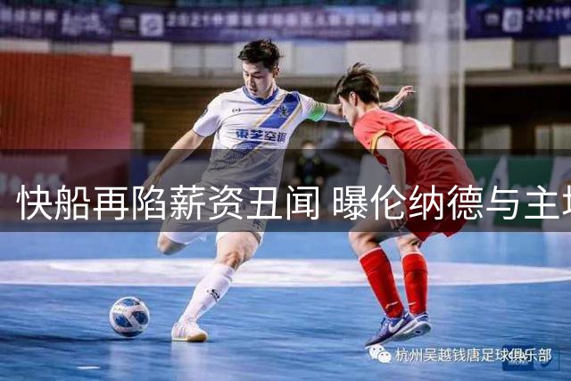 快船再陷薪资丑闻 曝伦纳德与主场设备商签秘密代言