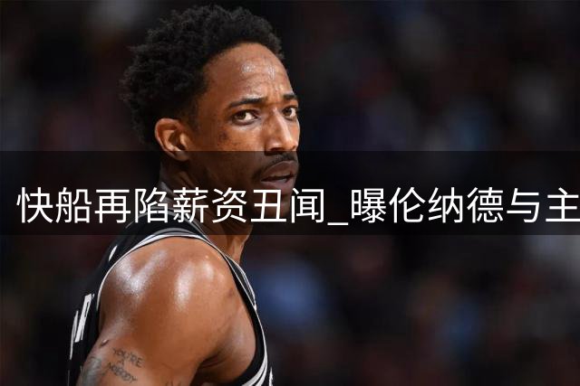 快船再陷薪资丑闻 曝伦纳德与主场设备商签秘密代言