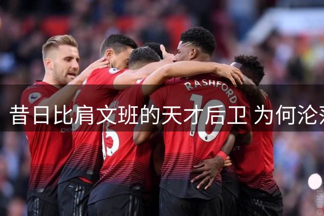 昔日比肩文班的天才后卫 为何沦落至交易边缘？