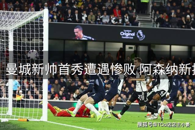 曼城新帅首秀遭遇惨败 阿森纳新援闪耀社区盾杯