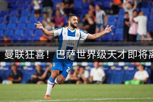 曼联狂喜！巴萨世界级天才即将离队！卡里克捡漏顶级领袖中场