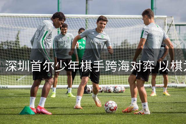 深圳首尔少年棋手跨海对弈 以棋为媒共筑友谊桥梁