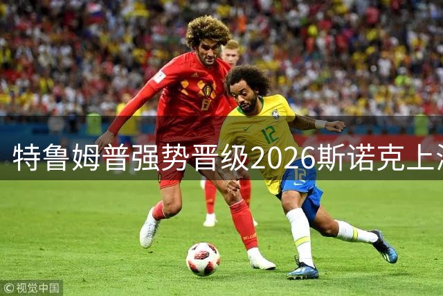 特鲁姆普强势晋级2026斯诺克上海大师赛决赛
