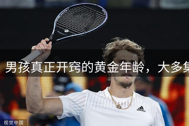 男孩真正开窍的黄金年龄，大多集中在这3个阶段，家长别急着放弃