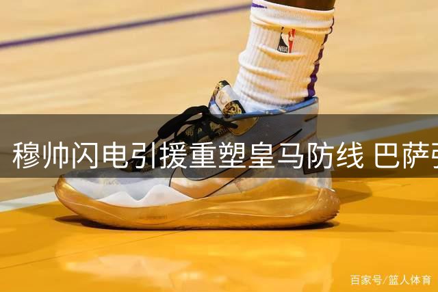 穆帅闪电引援重塑皇马防线 巴萨强攻马竞锋霸补强火力