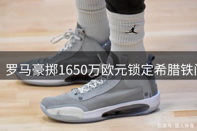 罗马豪掷1650万欧元锁定希腊铁闸 22岁新星库列拉基斯签约五年