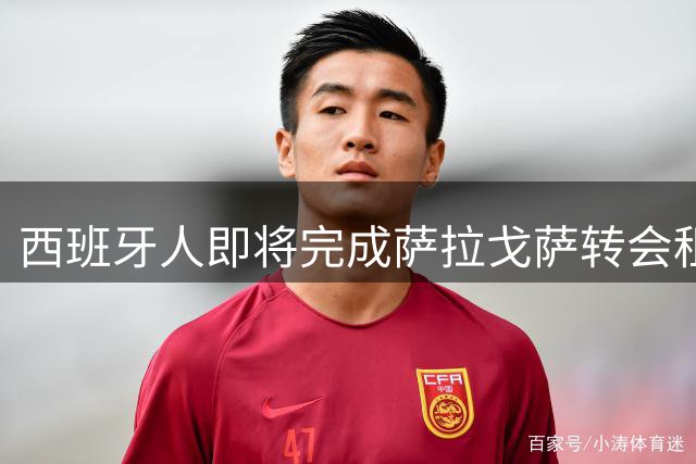 西班牙人即将完成萨拉戈萨转会租借协议