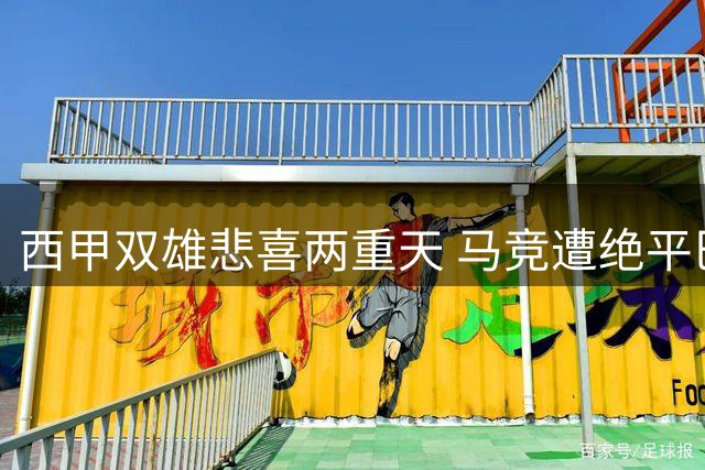 西甲双雄悲喜两重天 马竞遭绝平巴萨狂胜登榜