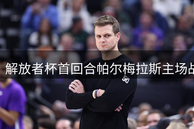 解放者杯首回合帕尔梅拉斯主场战平波特诺山丘