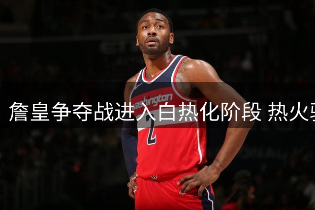 詹皇争夺战进入白热化阶段 热火骑士成最后竞争者