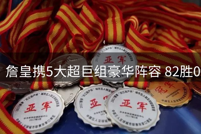 詹皇携5大超巨组豪华阵容 82胜0负或成幻想？