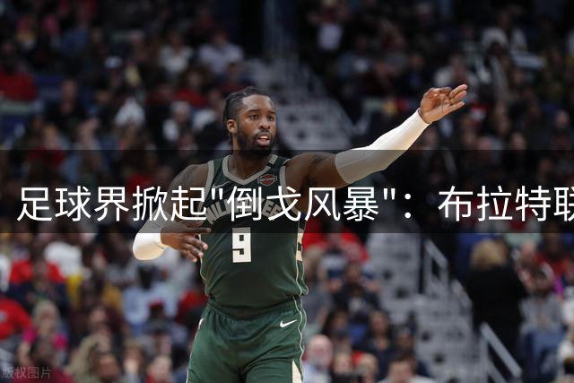 足球界掀起"倒戈风暴"：布拉特联手特巴斯要求因凡蒂诺下台