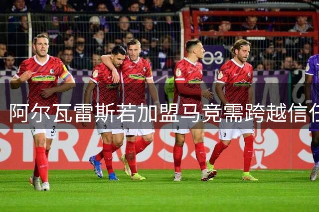 阿尔瓦雷斯若加盟马竞需跨越信任鸿沟，格列兹曼式救赎能否重现？