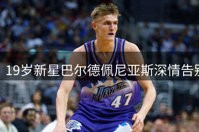 19岁新星巴尔德佩尼亚斯深情告别皇马 转战意甲开启新篇章
