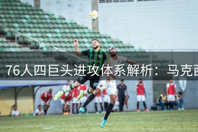 76人四巨头进攻体系解析：马克西能否扛起第一得分手大旗？