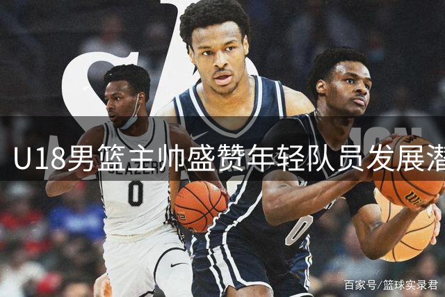 U18男篮主帅盛赞年轻队员发展潜力